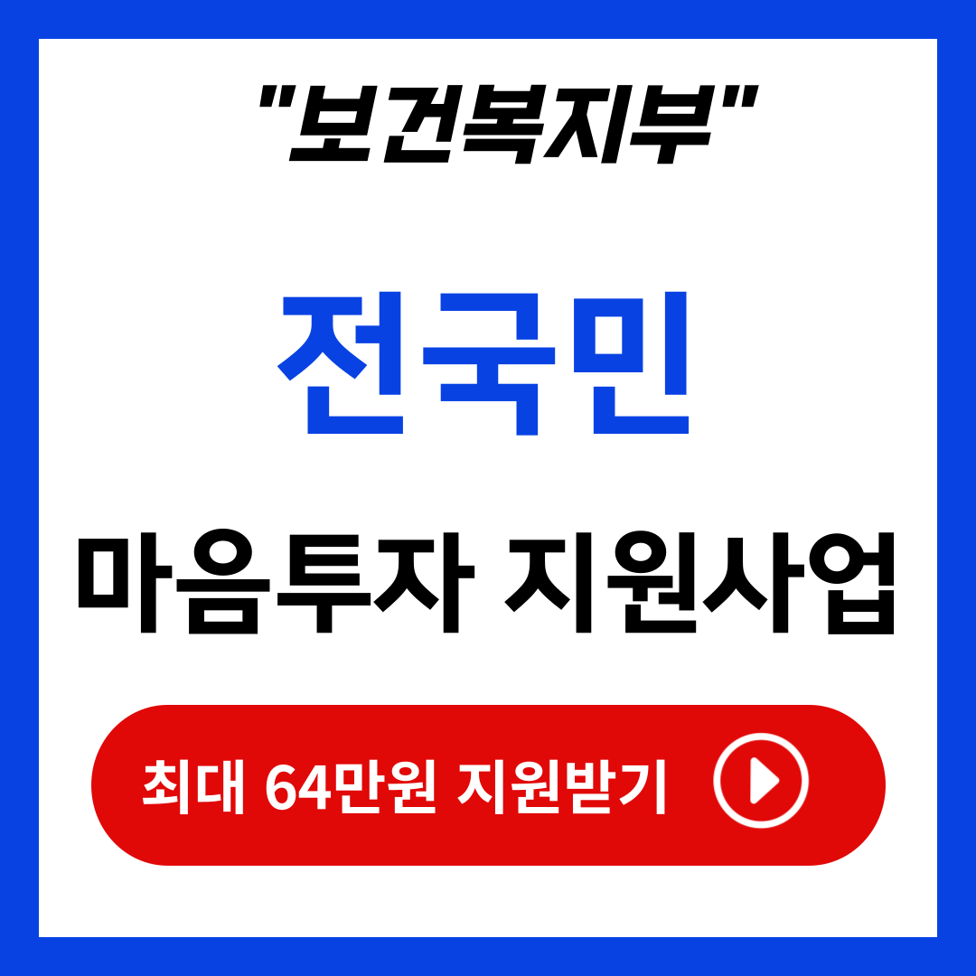 전국민 마음투자 지원사업 자격 신청방법 제공기관