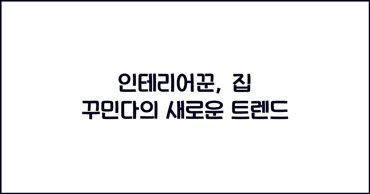 인테리어꾼
