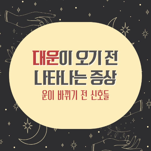 대운이_오기전_나타나는_증상