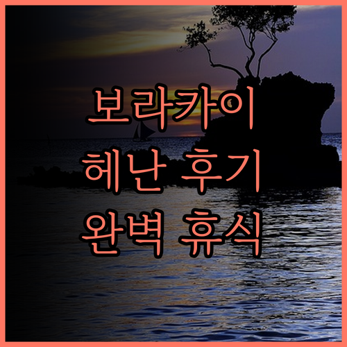보라카이 헤난 리조트 앤 스파.. 완
