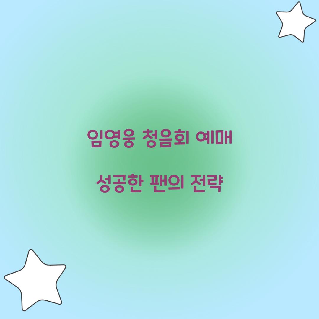임영웅 청음회 예매 성공한 팬의 전략