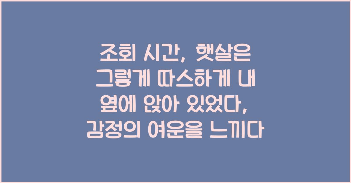 조회 시간: 햇살은 그렇게 따스하게 내 옆에 앉아 있었다