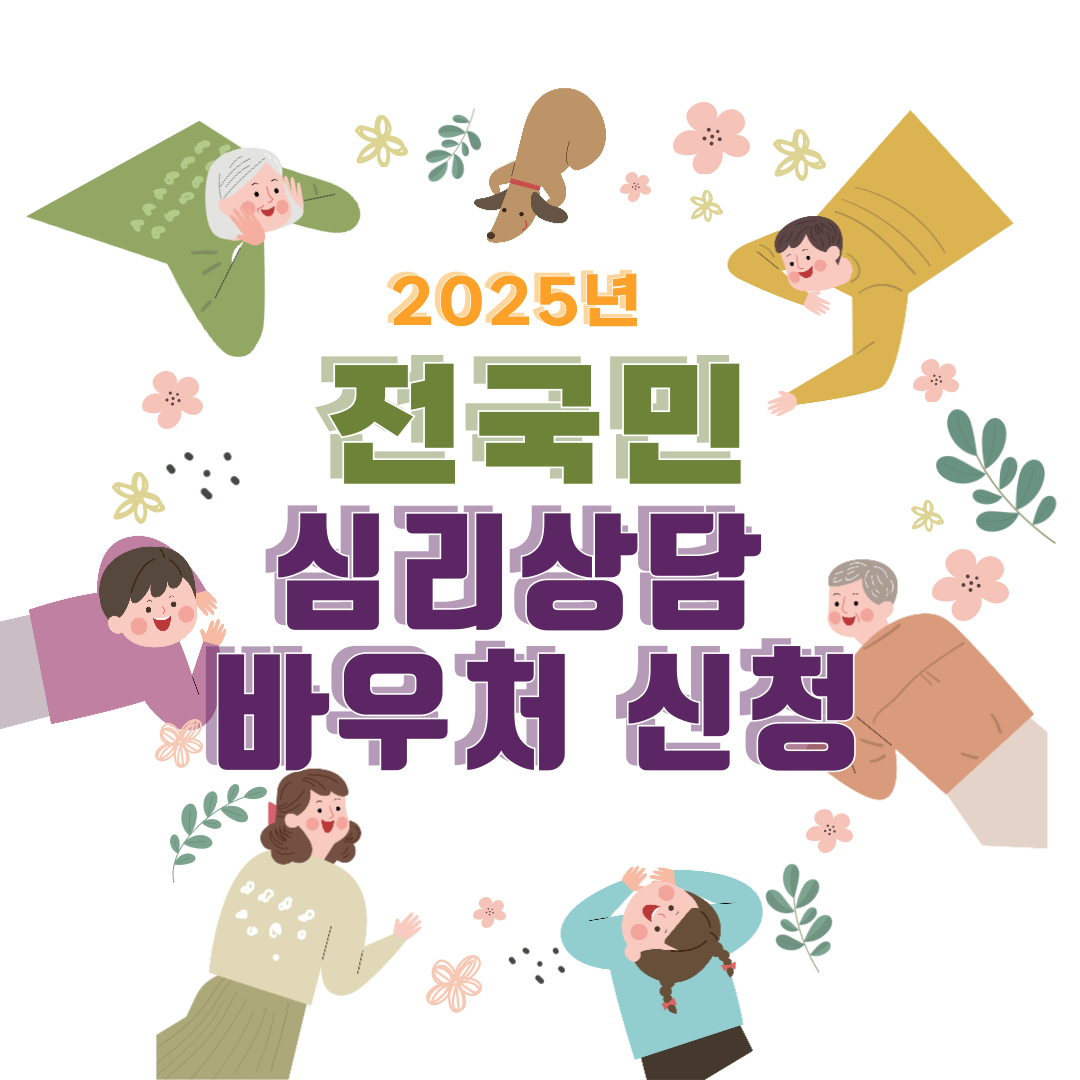 2025 전국민 심리상담 바우처 신청방법