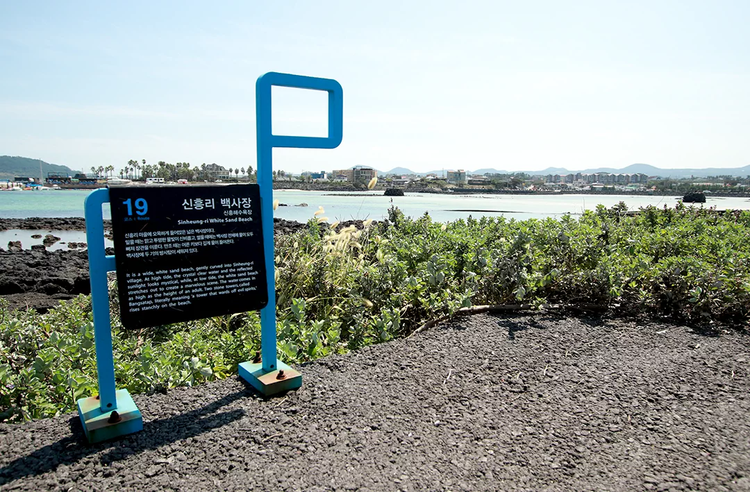 19 코스 초반부에 만나는 신흥리 백사장 안내판과 맑은 바다 전경 사진