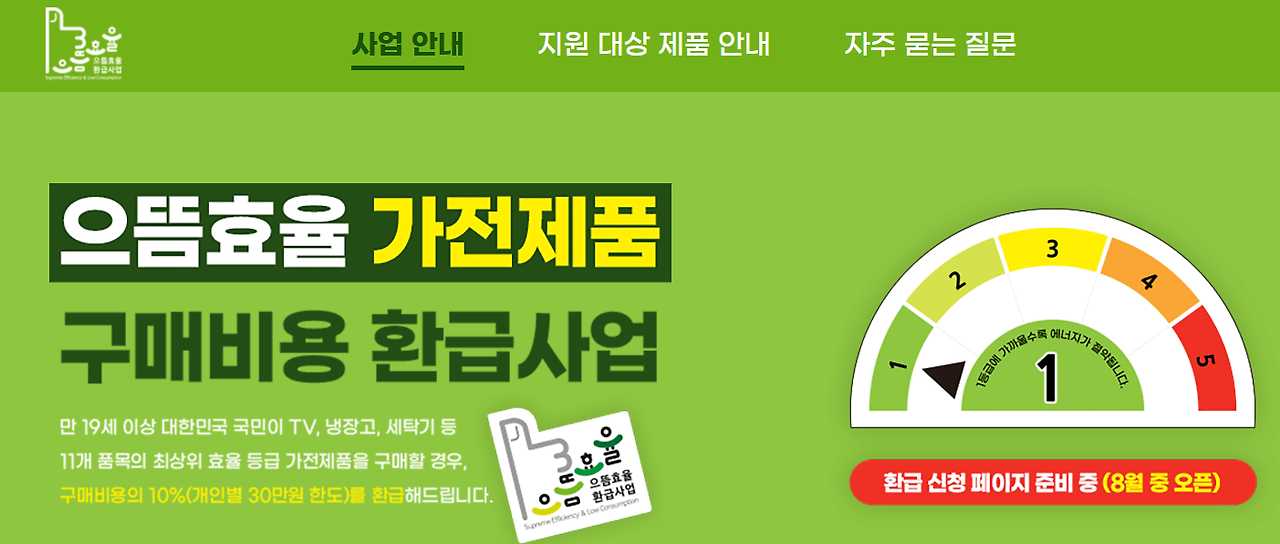 으뜸효율 가전제품 환급제도 안내센터 오픈