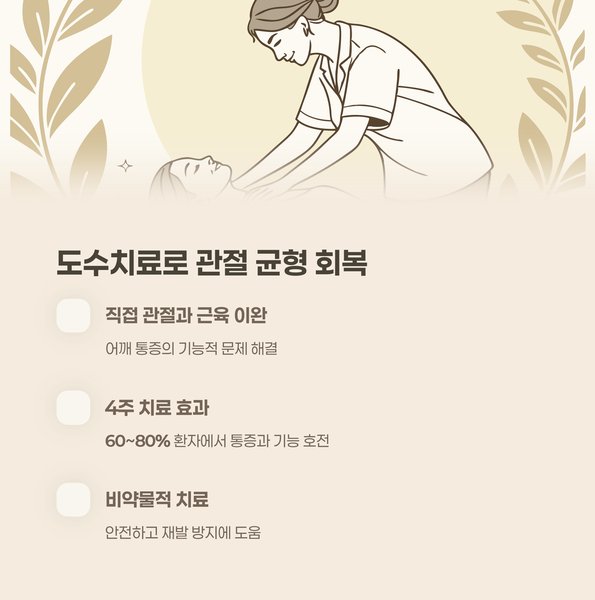 도수치료, 관절과 근육 균형 회복