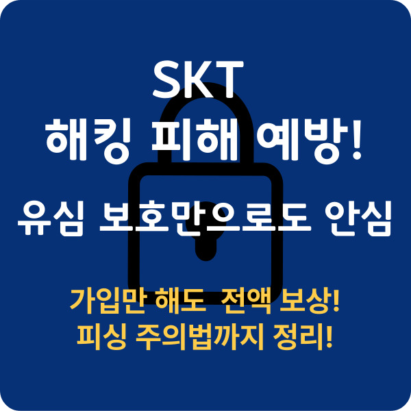 유심보호서비스 가입 권장! SKT 해킹 피해 시 100% 보상&hellip;피싱 주의보 발령