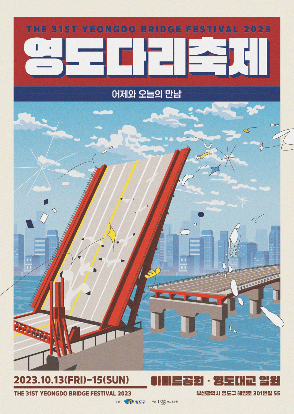 영도다리축제_포스터