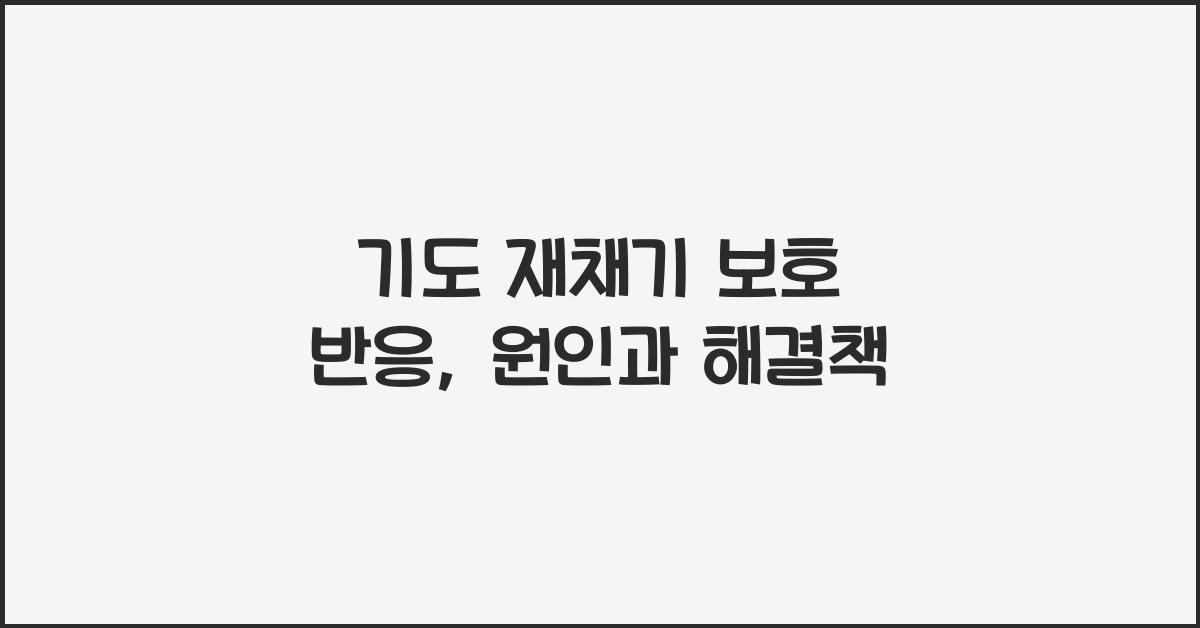기도 재채기 보호 반응
