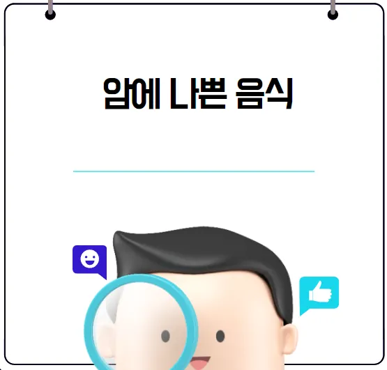 암에 나쁜 음식