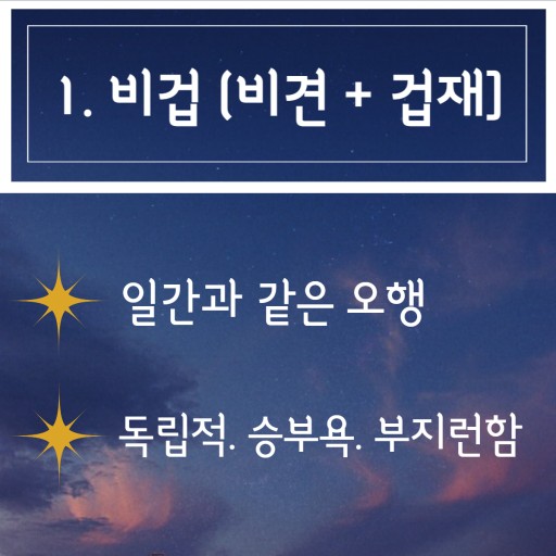 십성=비견, 겁재