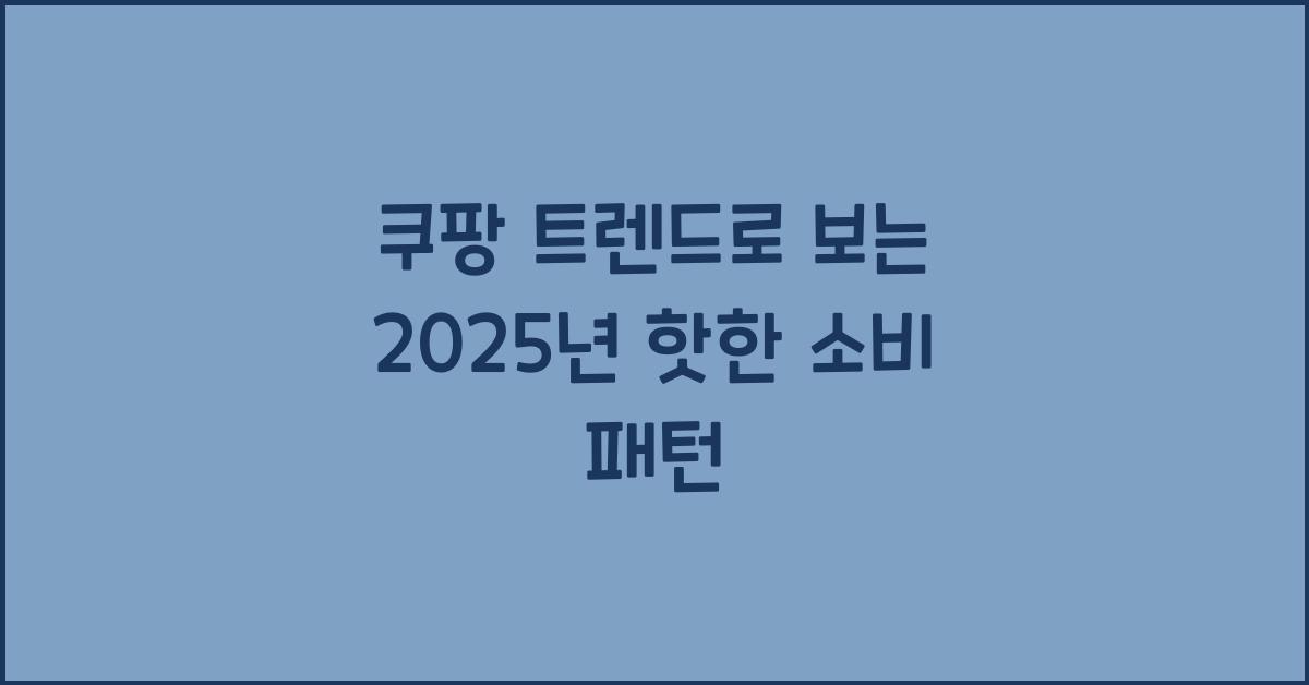쿠팡 트렌드