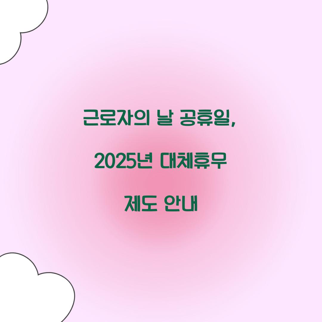 근로자의 날 공휴일