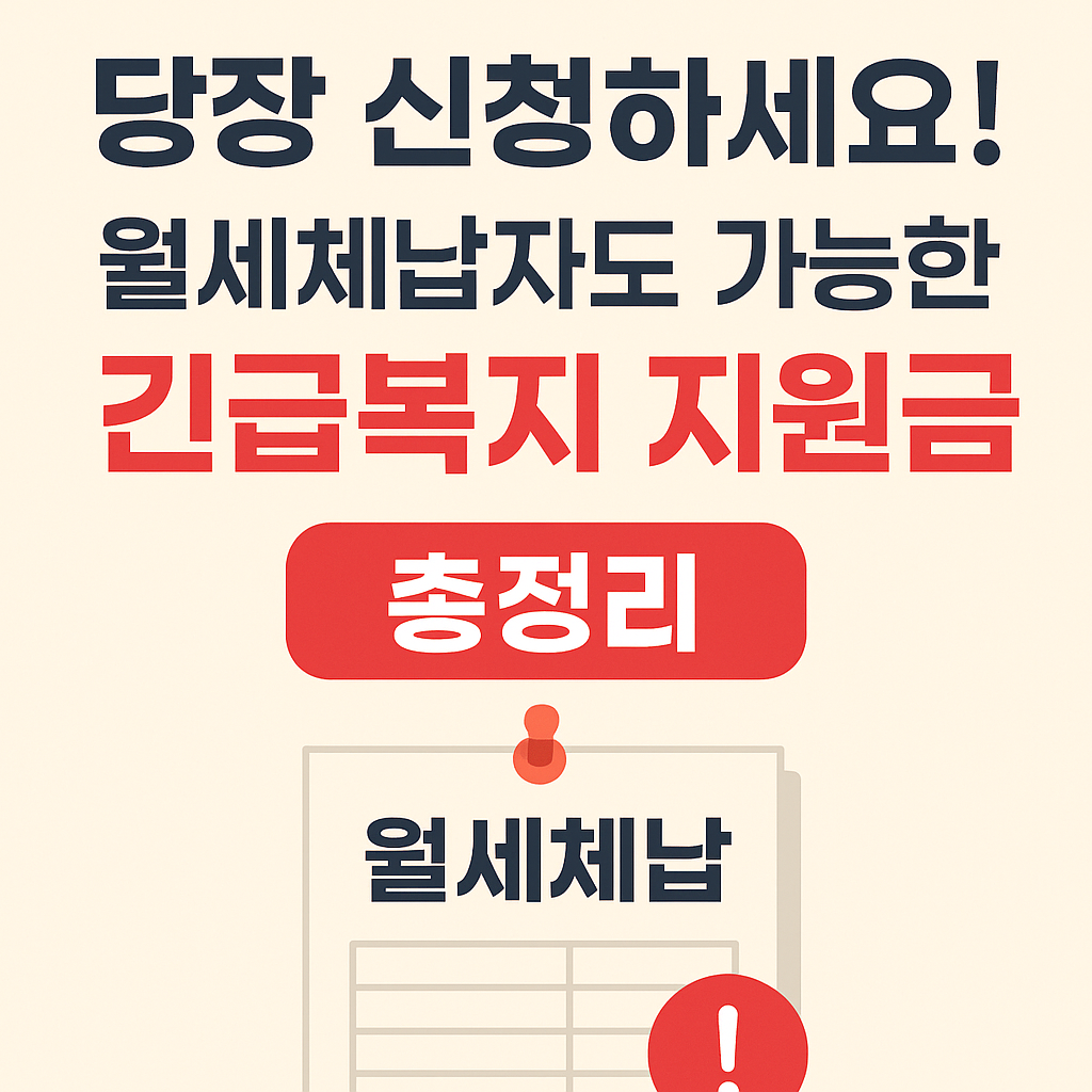 월세체납자도 가능한 긴급복지 지원금 총정리