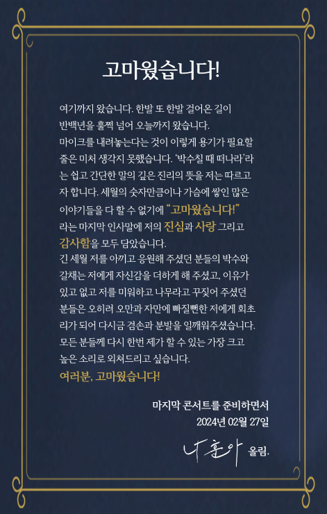 2024 나훈아 라스트 콘서트 티켓팅 방법 예매일정 정보