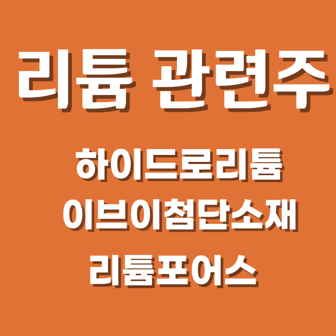 리튬관련주