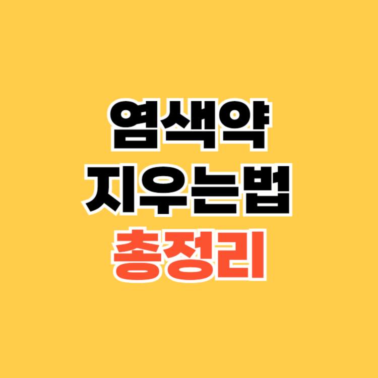 염색약 지우는법
