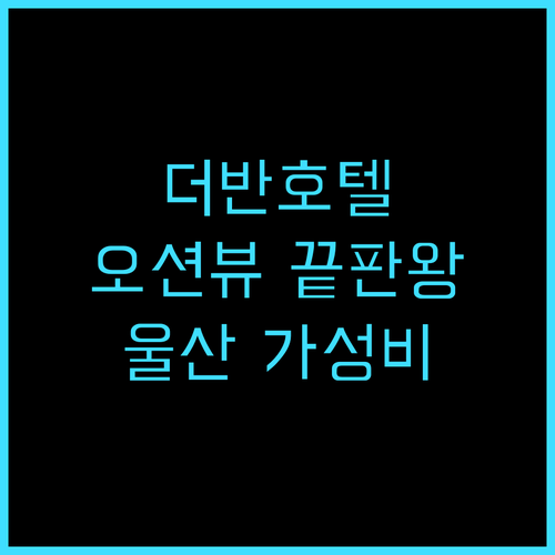 더반호텔 울산점 리얼 후기, 오션뷰에..