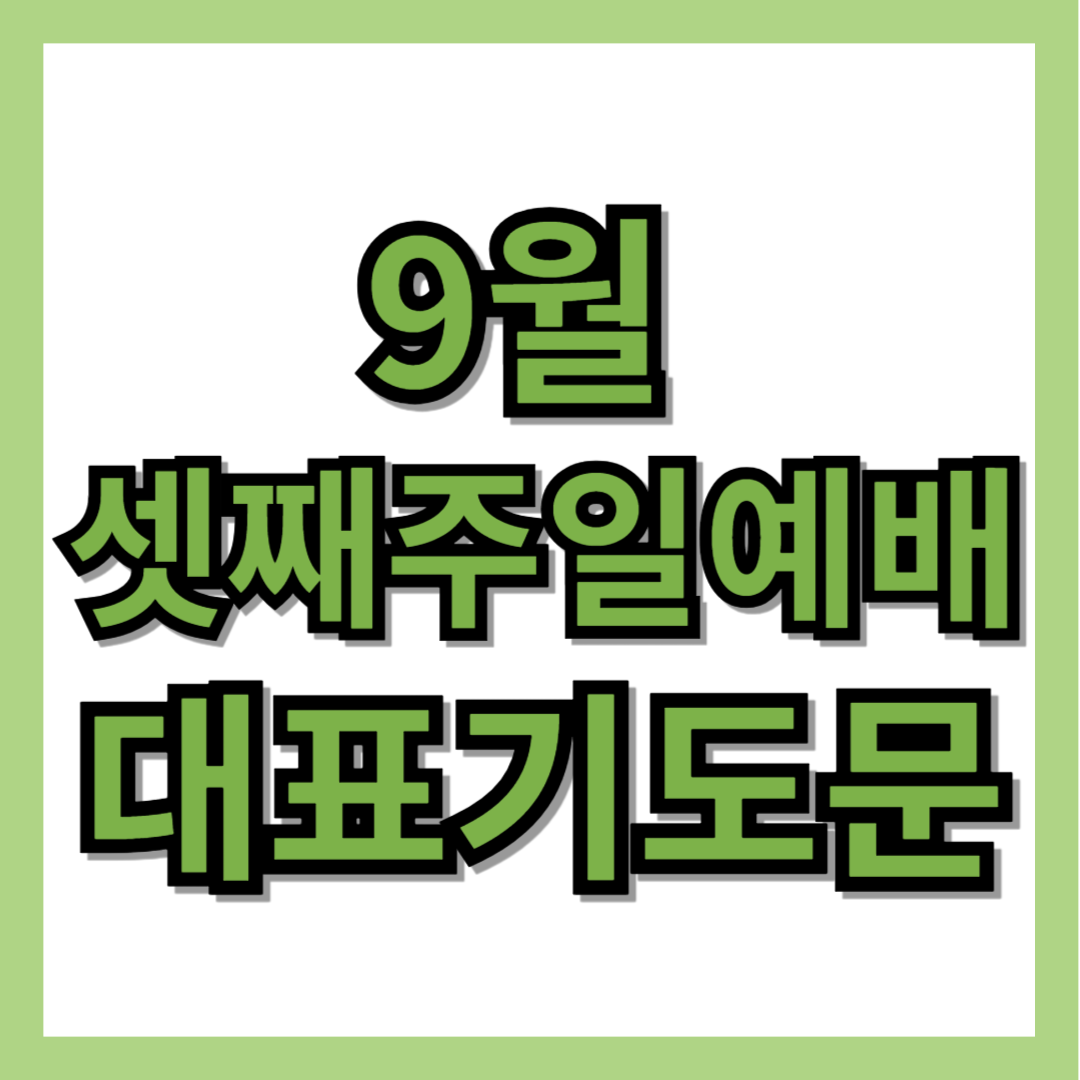 9월 셋째 주일 예배 대표기도문