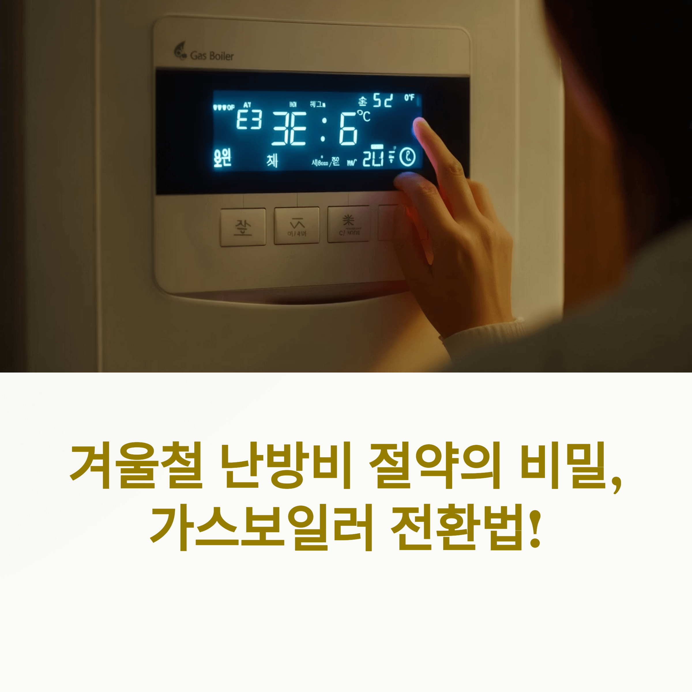 가스보일러 계절별 전환법 완전정복