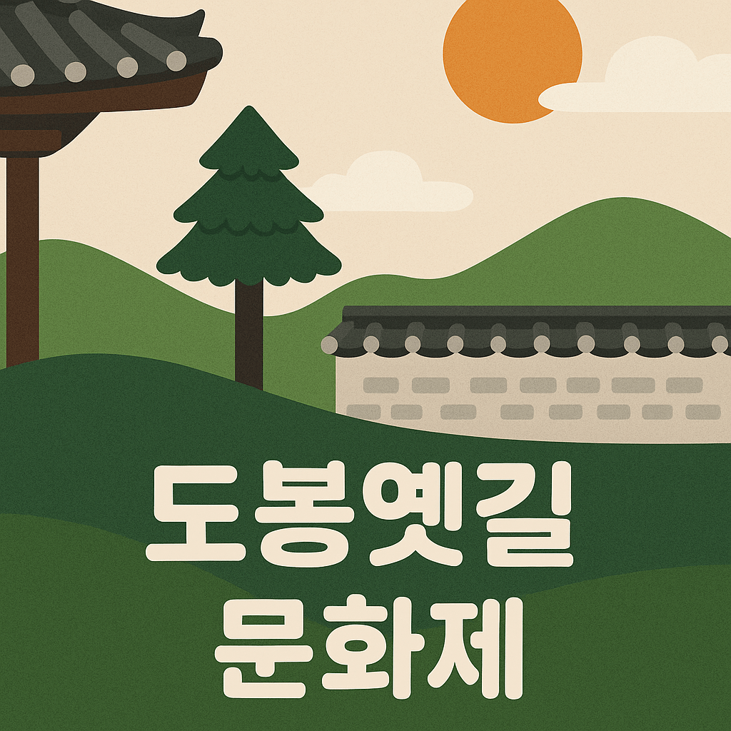 도봉옛길 문화제 기본정보