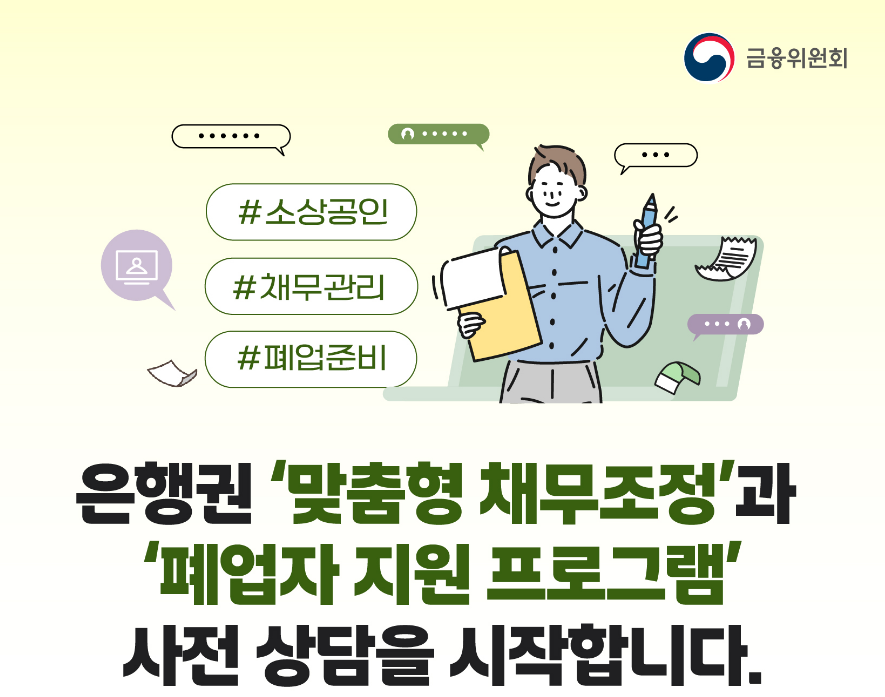 금융위원회 채무조정 프로그램 포스터
