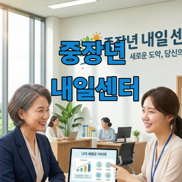 중 장년 내일 센터