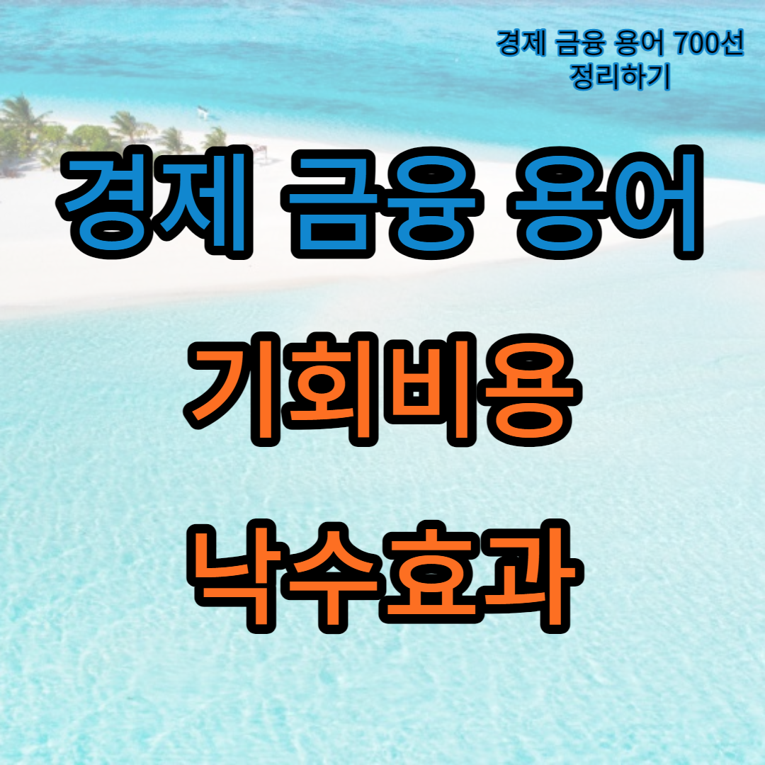 경제 금융 용어_기회비용_낙수효과