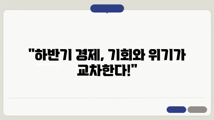 하반기 경제 관련 전망