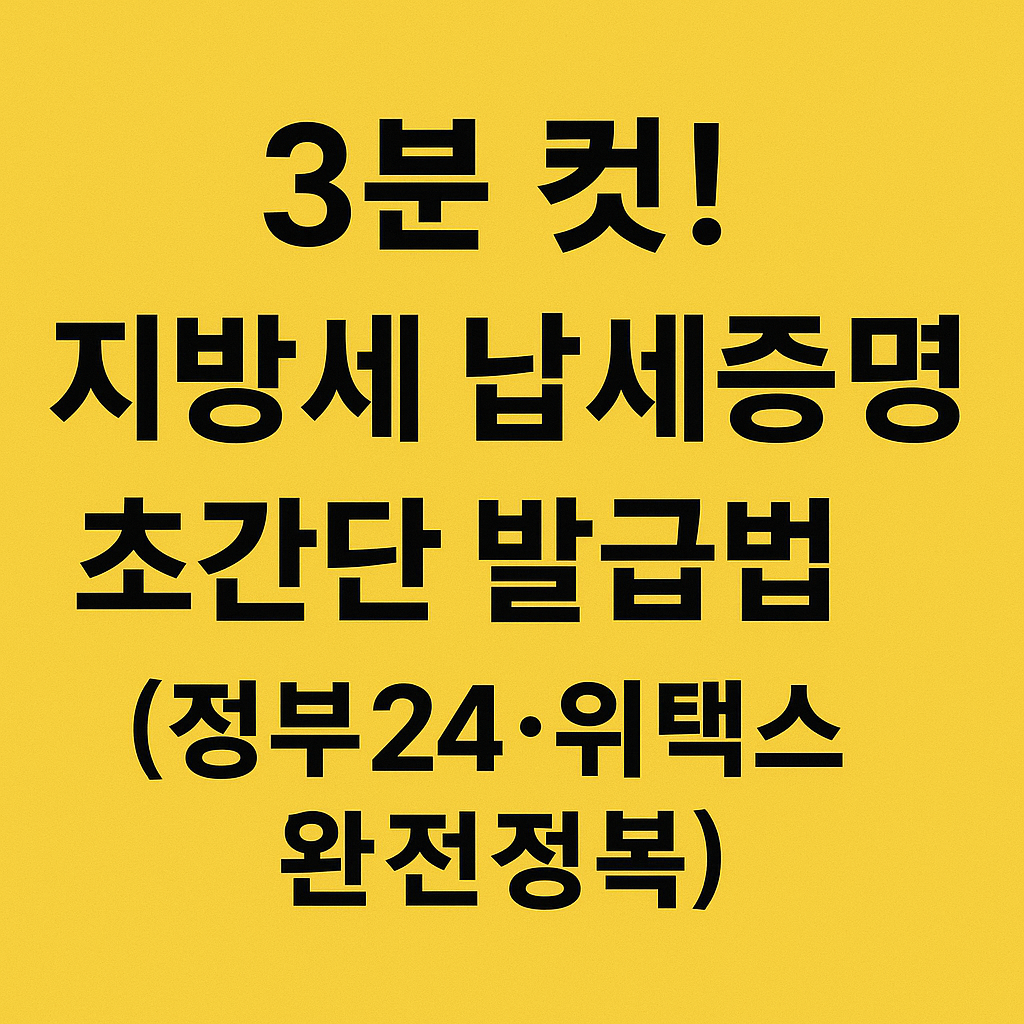 3분 컷! 지방세 납세증명서 초간단 발급법 (정부24·위택스 완전정복)