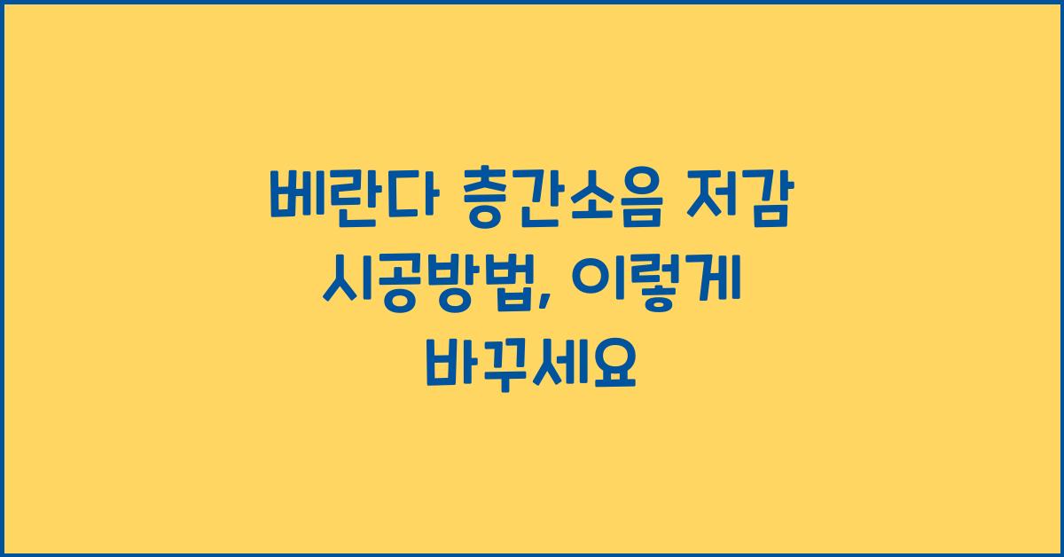 베란다 층간소음 저감 시공방법