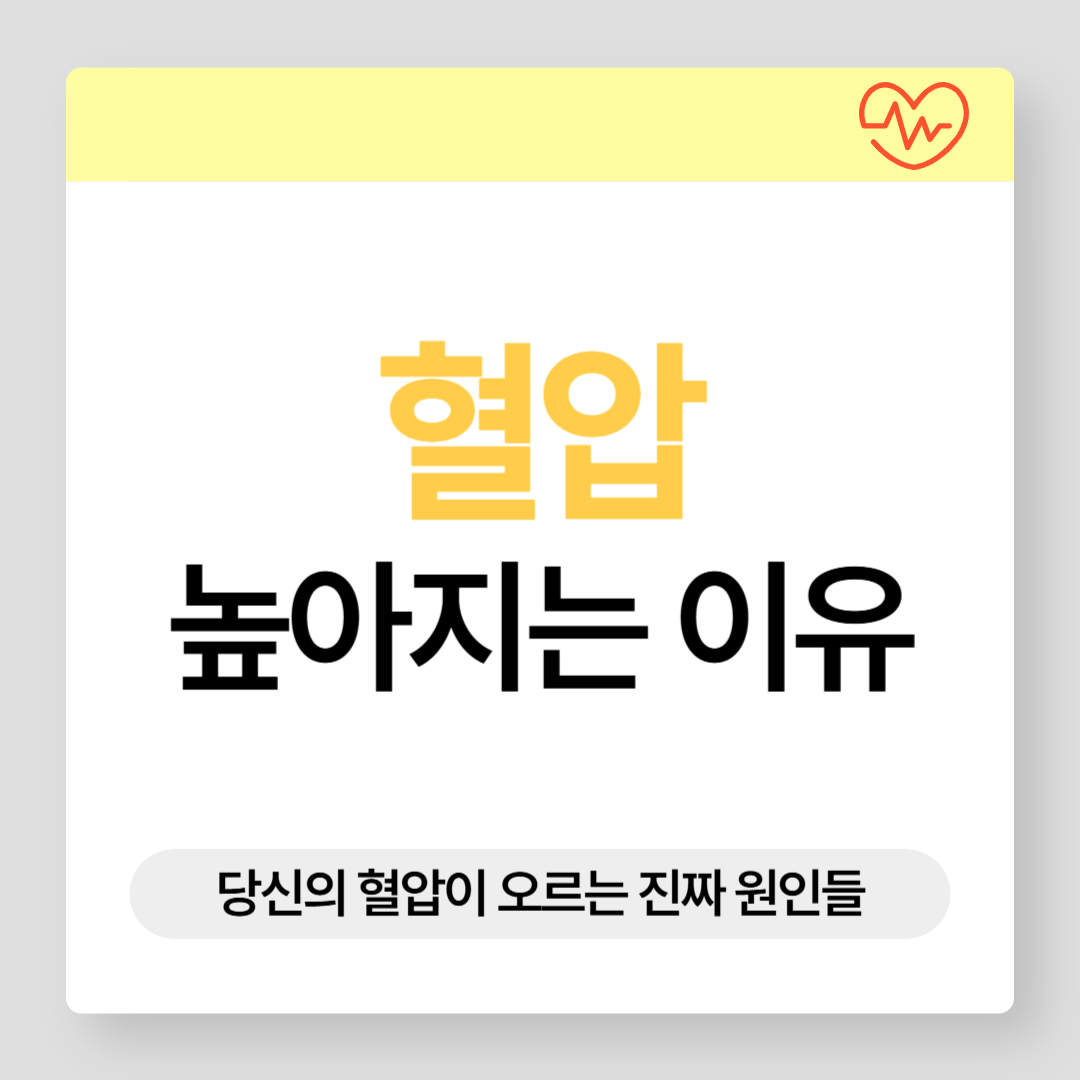 혈압이 높아지는 이유