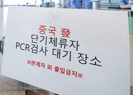 중국발 입국자 PCR