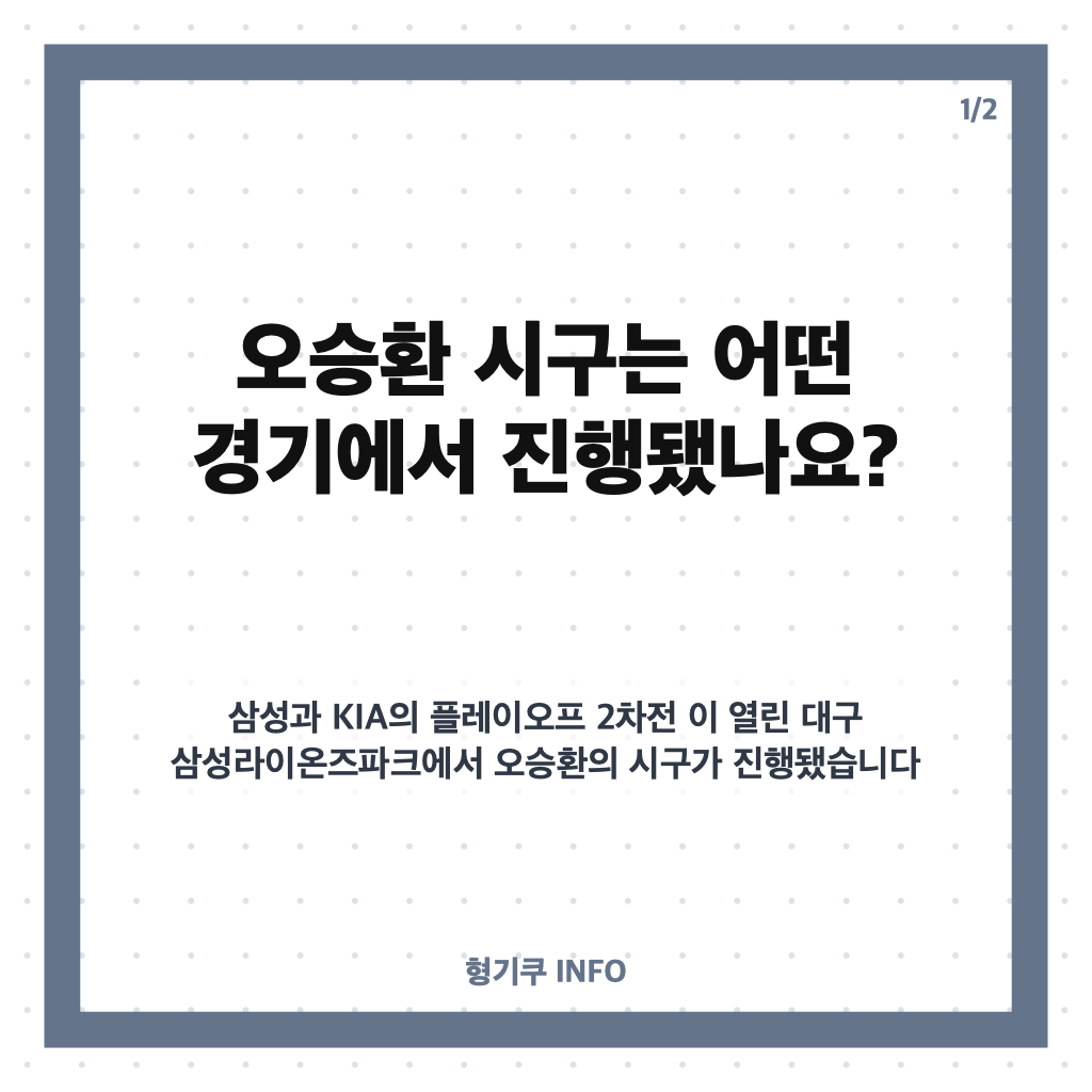 오승환 시구, 아들과 함께한 삼성 플레이오프 마운드 현장 카드뉴스 1