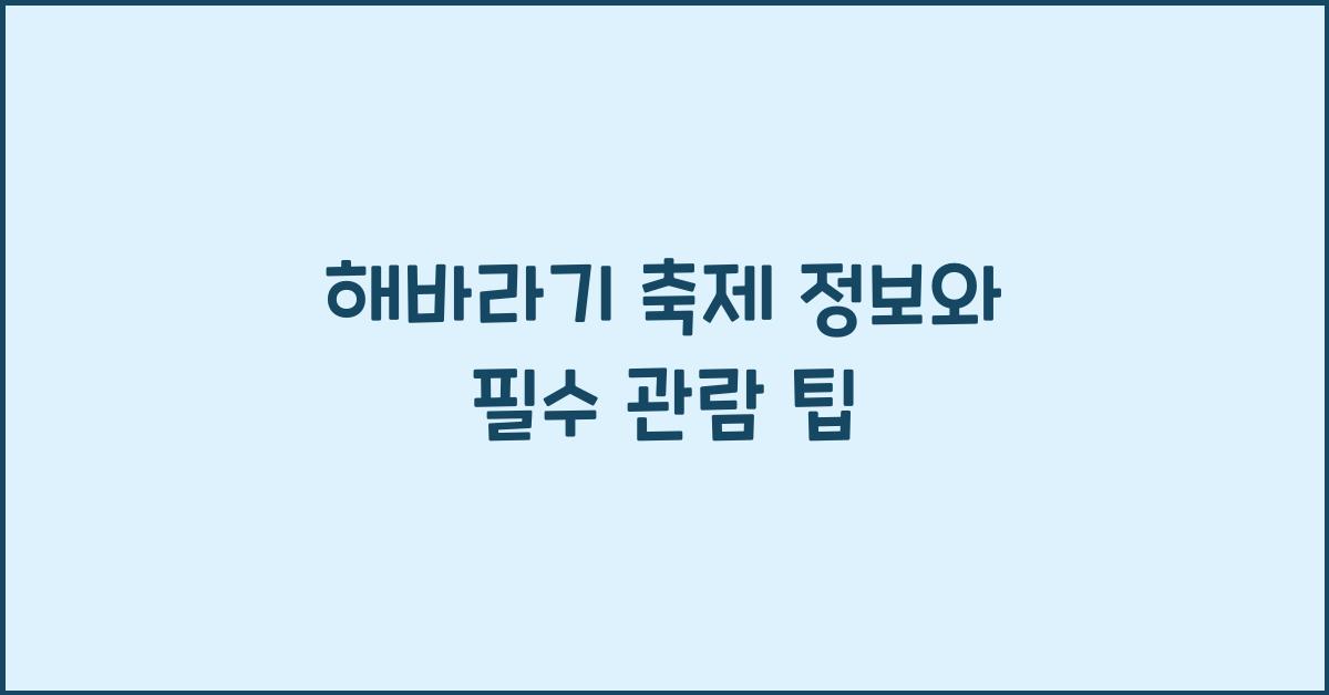 해바라기 축제 정보