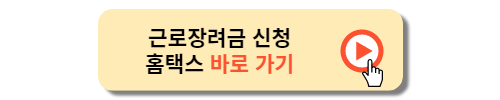 근로장려금 기한