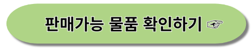 아름다운가게 기부 - 물품기부 품목