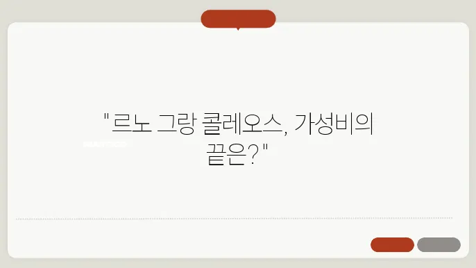 르노 그랑 콜레오스 내부