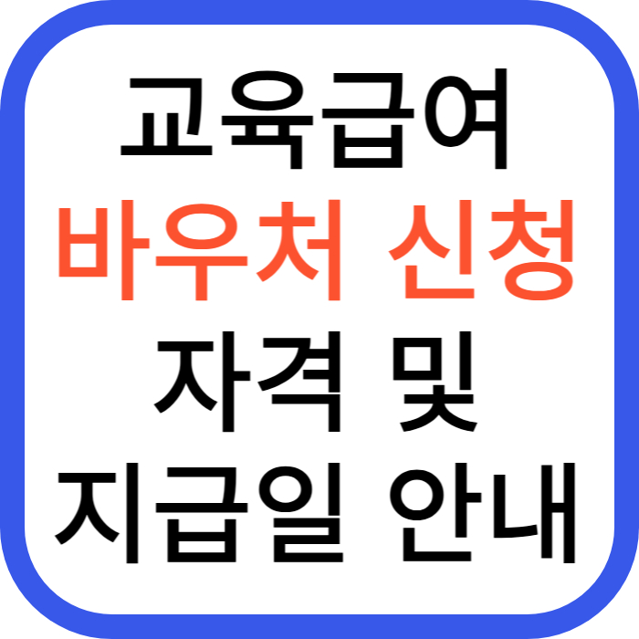 교육급여 바우처 신청자격