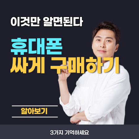 핸드폰 싸게 구입하는 방법 딱 3가지만 기억하세요