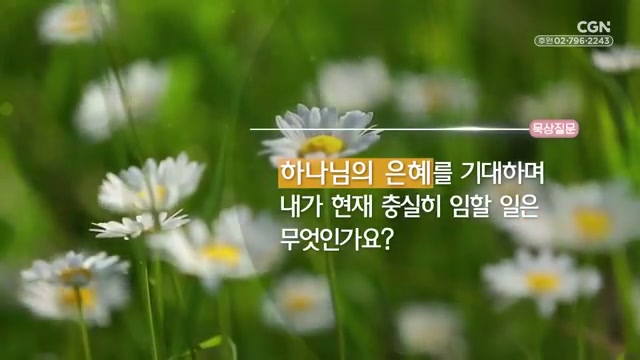 하나님의 은혜를 기대하며 내가 현재 충실히 임할 일은 무엇인가요?