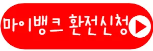 환전신청