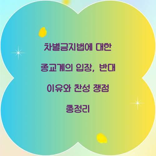 차별금지법에 대한 종교계의 입장