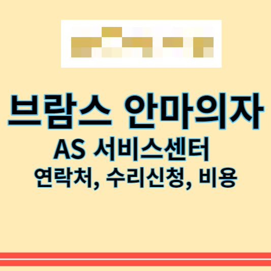 브람스_안마의자_썸네일
