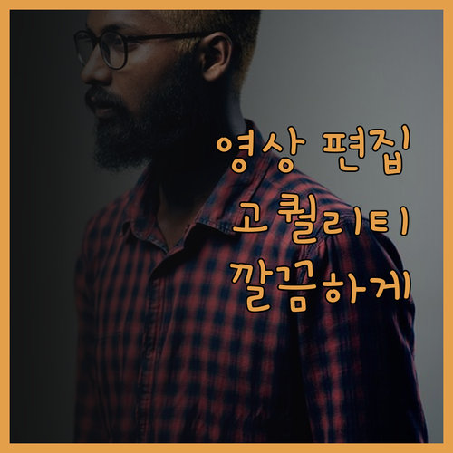 깔끔한 영상 편집, 당신의 콘텐츠를 
