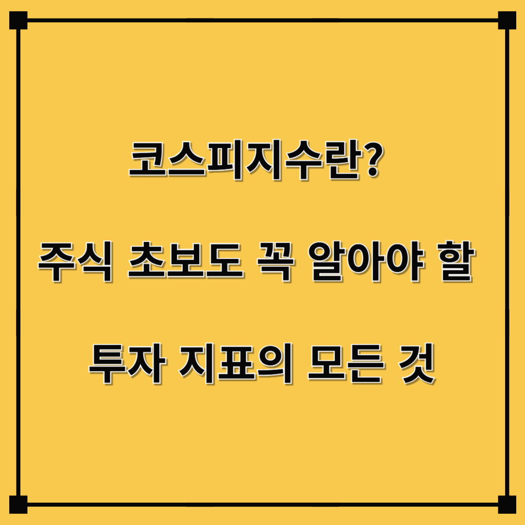코스피지수란? 주식 초보도 꼭 알아야 할 투자 지표의 모든 것