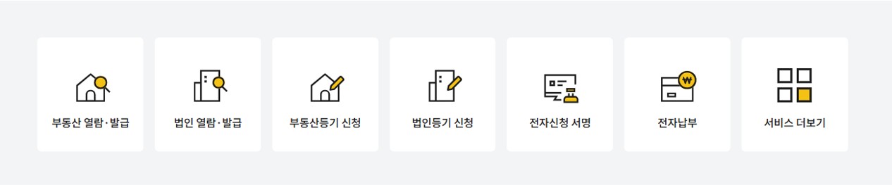 인터넷등기소 메뉴