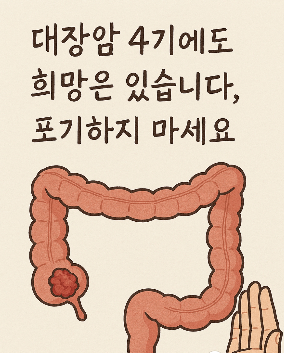 대장암4기 희망은 있다