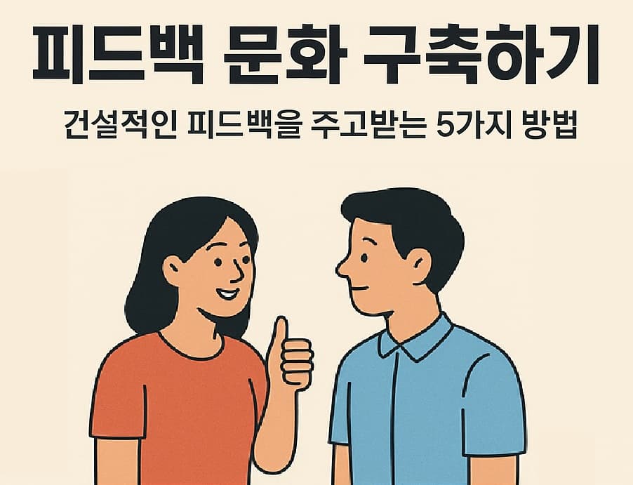 🗣️ 피드백 문화 구축하기: 건설적인 피드백을 주고받는 5가지 방법