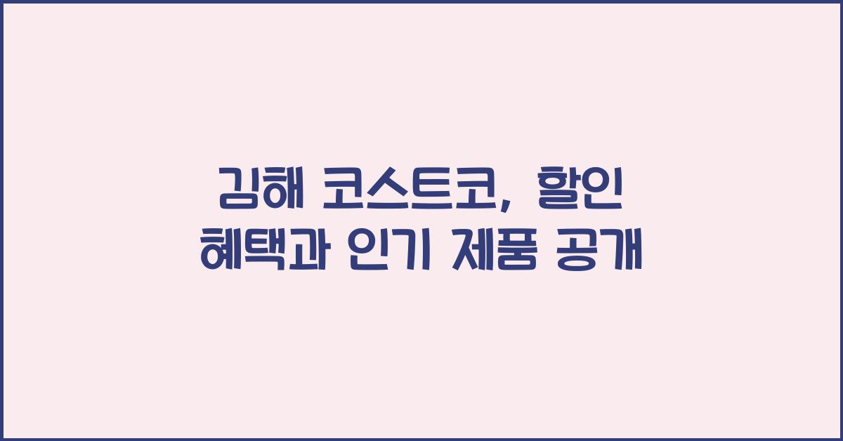 김해 코스트코